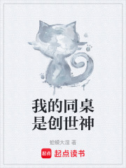 我的同桌是创世神在线阅读