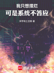 我只想摆烂，可是系统不答应在线阅读