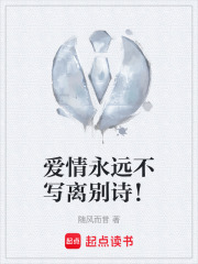 爱情永远不写离别诗！