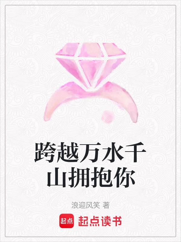 跨越万水千山拥抱你