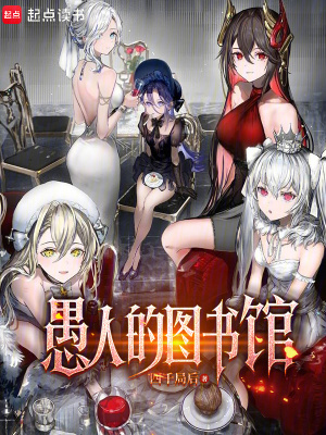 Ngu Nhân Đích Đồ Thư quán