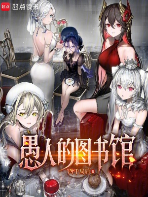 [网文·魔幻]《愚人的图书馆》（校对版全本）作者：四千局后【EPUB+CHM+TXT】【花彼岸校对制作】
