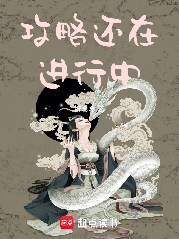 攻略还在进行中