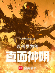 科学为剑，直面神明