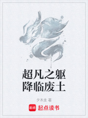 超凡之躯降临废土