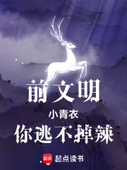前文明：小青衣，你逃不掉辣！