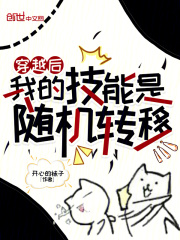 穿越后，我的技能是随机转移在线阅读