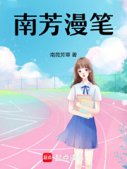 南芳漫笔