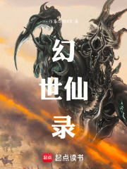 幻世仙录在线阅读
