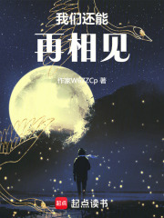 我们还能再相见
