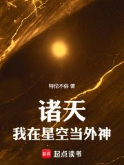诸天：我在星空当外神