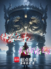 神器在手，武尊我当定了