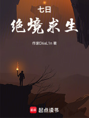七日绝境求生