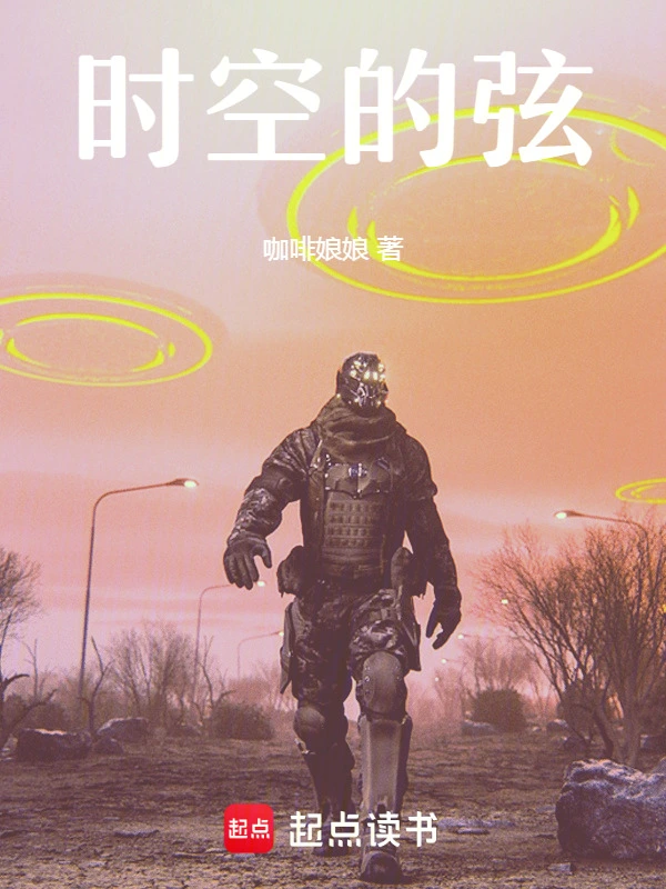 时空的弦