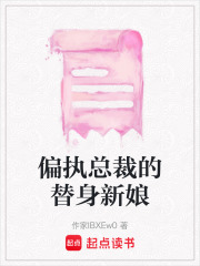 偏执总裁的替身新娘