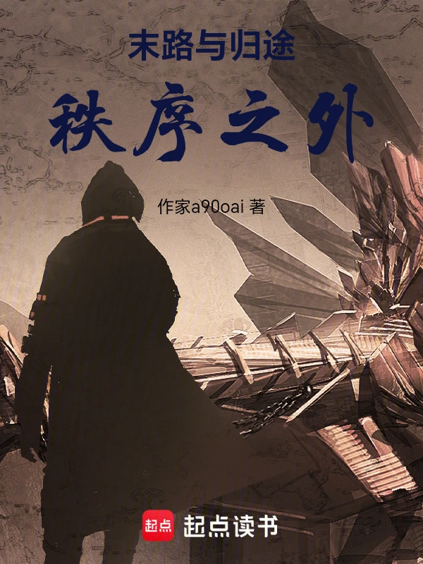 末路与归途：秩序之外