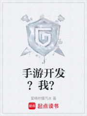 手游开发？我？