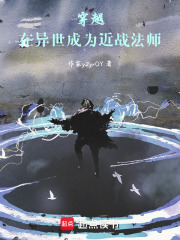 穿越：在异世成为近战法师