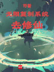 带着无限复制系统去修仙在线阅读