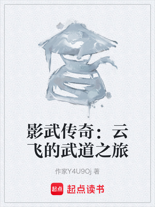 影武传奇：云飞的武道之旅在线阅读