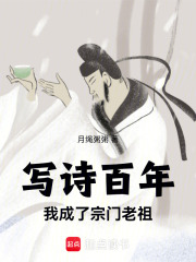 写诗百年，我成了宗门老祖