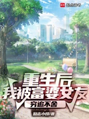 重生后我被