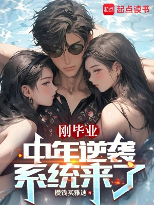 [都市生活]《刚毕业，中年逆袭系统来了》（校对版全本）作者：攒钱买雅迪【TXT】【路长嗟日暮校对】