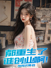 都重生了谁