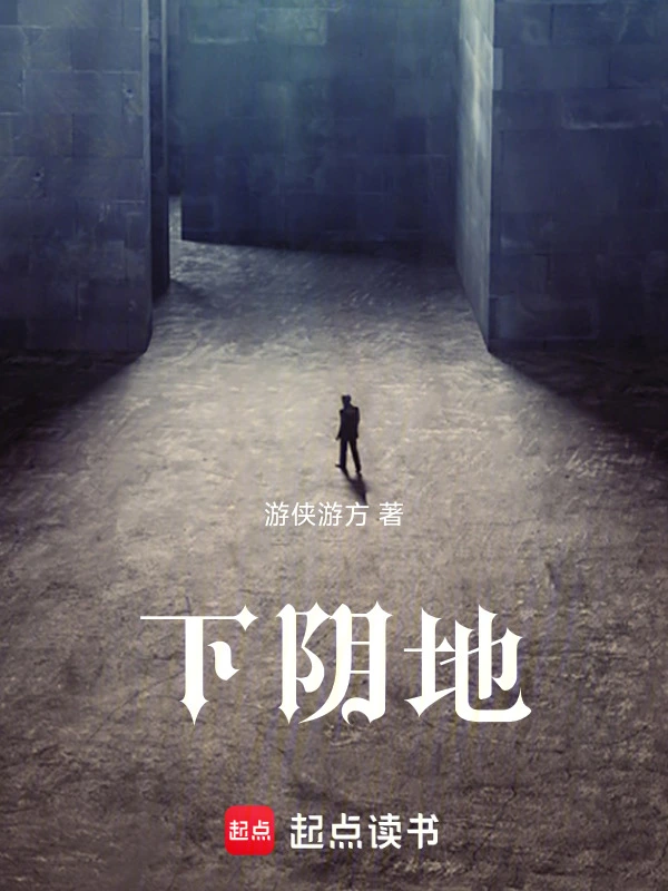 下阴地