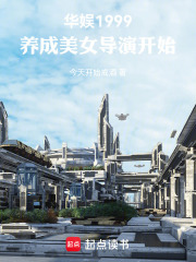 华娱1999，养成美女导演开始