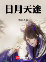 日月天书