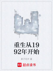 重生从1992年开始在线阅读