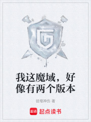 我这魔域，好像有两个版本