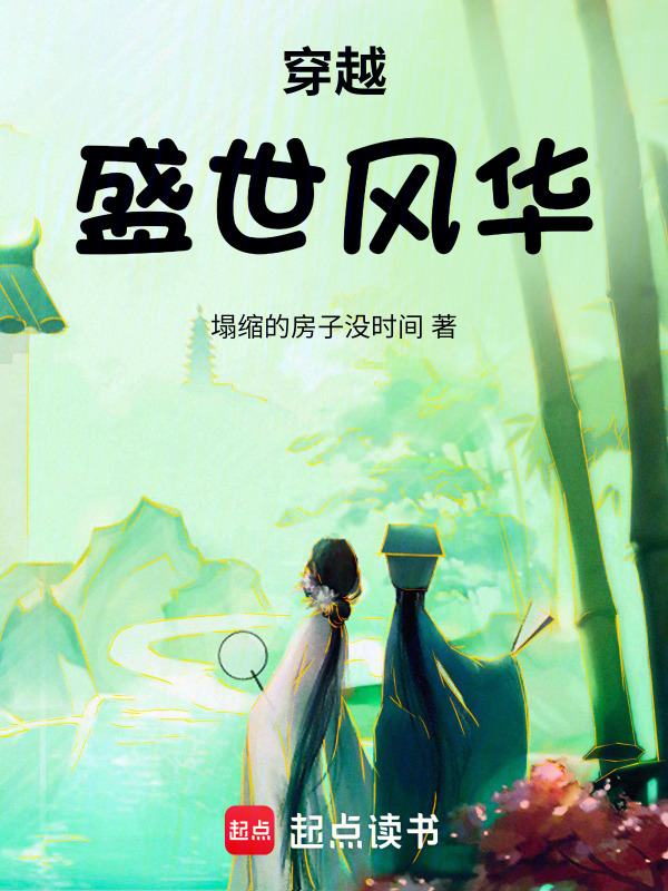 穿越盛世风华在线阅读