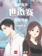 全职高手世邀赛：荣耀再启