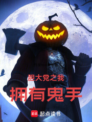 胆大党之我拥有鬼手在线阅读