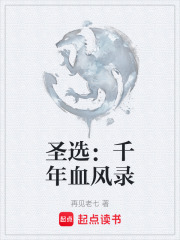 圣选：千年血风录在线阅读