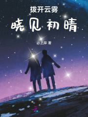 拨开云雾，晓见初晴