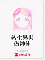 转生异世做神使