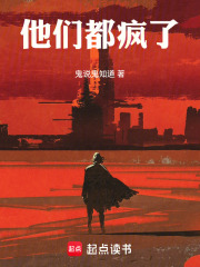 他们都疯了在线阅读