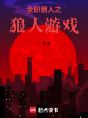 全职猎人之狼人游戏在线阅读