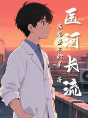 医河长流