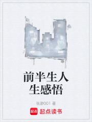 前半生人生感悟在线阅读