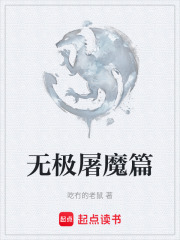 无极屠魔篇在线阅读