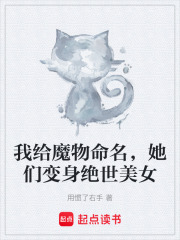 我给魔物命名，她们变身绝世美女