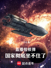 直播捡核弹，国家彻底坐不住了在线阅读