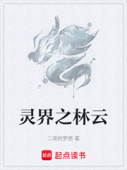 灵界之林云