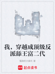 我，穿越成顶级反派舔王富二代