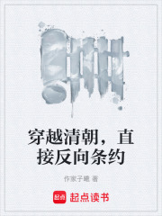 穿越清朝，直接反向条约