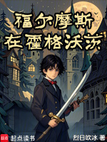 福尔摩斯在霍格沃茨